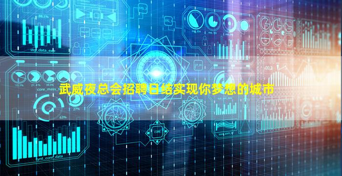 武威夜总会招聘日结实现你梦想的城市